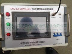 變頻串聯諧振耐壓試驗裝置現場實驗圖片